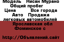  › Модель ­ Нисан Мурано  › Общий пробег ­ 130 › Цена ­ 560 - Все города Авто » Продажа легковых автомобилей   . Ярославская обл.,Фоминское с.